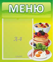 Стенд "Меню" - fgospostavki.ru - Киров