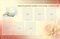 Стенд "Методический уголок учителя" - fgospostavki.ru - Киров