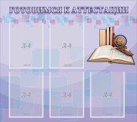 Стенд "Готовимся к аттестации" Вариант 2 - fgospostavki.ru - Киров