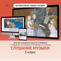 Слушание музыки. 3 класс - fgospostavki.ru - Киров