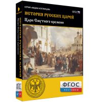 История русских царей. Цари Смутного времени - fgospostavki.ru - Киров