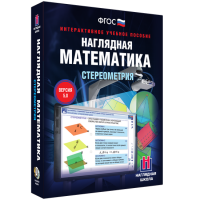 Наглядная математика. Стереометрия - fgospostavki.ru - Киров