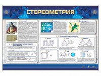 Интерактивный электрифицированный стенд "Стереометрия" - fgospostavki.ru - Киров