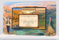 Методический интерактивный комплекс "Региональный компонент Татарстан" 25" - fgospostavki.ru - Киров
