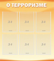 Стенд "О терроризме" - fgospostavki.ru - Киров