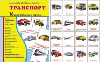 Демонстрационные карточки "Транспорт" - fgospostavki.ru - Киров