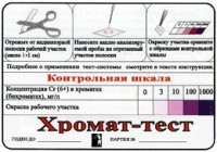 Тест-система «Хромат-тест» - fgospostavki.ru - Киров