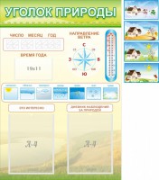 Стенд "Уголок природы" Вариант 2 - fgospostavki.ru - Киров