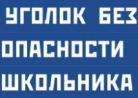 Комплект плакатов "Уголок безопасности школьника" - fgospostavki.ru - Киров