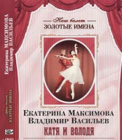 DVD Наш балет. Золотые имена. Е. Максимова, В. Васильев «Катя и Володя» - fgospostavki.ru - Киров
