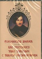 DVD "Сорочинская ярмарка. Как поссорился Иван Иванович с Иваном Никифоровичем" - fgospostavki.ru - Киров
