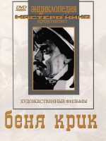 DVD "Беня Крик" - fgospostavki.ru - Киров