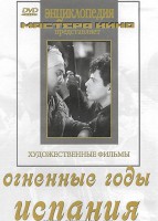 DVD художественный фильм "Огненные годы. Испания" - fgospostavki.ru - Киров