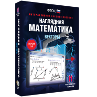 Наглядная математика. Векторы - fgospostavki.ru - Киров