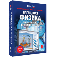 Наглядная физика. Механические колебания и волны - fgospostavki.ru - Киров