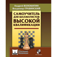 Волокитин А. "Самоучитель для шахматистов высокой квалификации"  - fgospostavki.ru - Киров