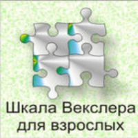 Шкала интеллекта для взрослых  Д. Векслера - fgospostavki.ru - Киров