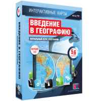Интерактивные карты. Начальный курс географии. 5–6 классы. - fgospostavki.ru - Киров