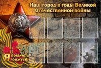 Стенд "Наш город в годы Великой Отечественной войны" - fgospostavki.ru - Киров