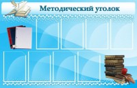 Стенд "Методический уголок" - fgospostavki.ru - Киров