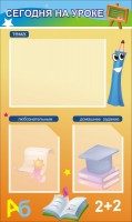 Стенд "Сегодня на уроке (3 кармана)" - fgospostavki.ru - Киров