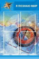 Стенд "Я познаю мир (синий)" - fgospostavki.ru - Киров