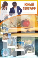 Стенд "Юный географ" Вариант 3 - fgospostavki.ru - Киров