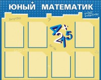 Стенд "Юный математик" - fgospostavki.ru - Киров