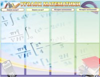 Стенд "Уголок математики" - fgospostavki.ru - Киров