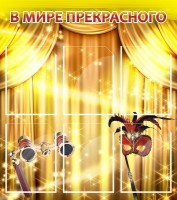 Стенд "В мире прекрасного" Вариант 1 - fgospostavki.ru - Киров