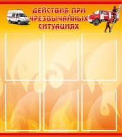 Стенд "Действия при ЧС" - fgospostavki.ru - Киров
