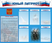 Стенд "Юный патриот" - fgospostavki.ru - Киров