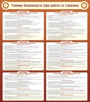 Стенд "Техника безопасности (при работе со станком)" - fgospostavki.ru - Киров