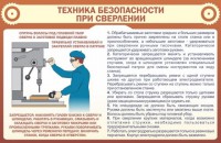 Стенд "Техника безопасности при сверлении" - fgospostavki.ru - Киров