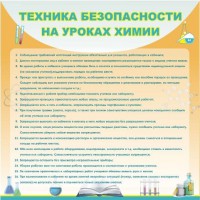 Стенд "Техника безопасности на уроках химии" - fgospostavki.ru - Киров