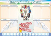 Стенд "Спортивная жизнь" Вариант 2 - fgospostavki.ru - Киров