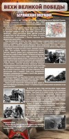 Стенд "Берлинская операция" - fgospostavki.ru - Киров