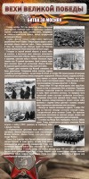 Стенд "Битва за Москву" - fgospostavki.ru - Киров