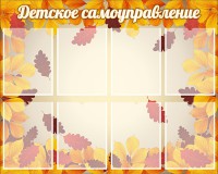 Стенд "Детское самоуправление" - fgospostavki.ru - Киров