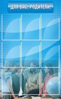Стенд "Для Вас, родители!" - fgospostavki.ru - Киров