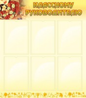 Стенд "Классному руководителю" - fgospostavki.ru - Киров