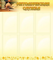 Стенд "Методическая служба" Вариант 2 - fgospostavki.ru - Киров