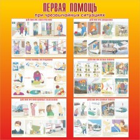 Стенд "Первая помощь при чрезвычайных ситуациях" - fgospostavki.ru - Киров