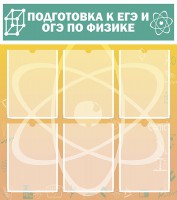 Стенд "Подготовка к ЕГЭ и ОГЭ по физике (6 карманов)" - fgospostavki.ru - Киров