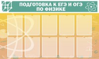 Стенд "Подготовка к ЕГЭ и ОГЭ по физике (10 карманов)" - fgospostavki.ru - Киров