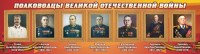 Стенд "Полководцы Великой Отечественной войны" Вариант 3 - fgospostavki.ru - Киров
