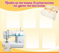 Стенд "Правила техники безопасности на уроке технологии" - fgospostavki.ru - Киров
