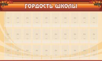 Стенд "Гордость школы" Вариант 2 - fgospostavki.ru - Киров