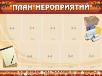Стенд "План мероприятий" - fgospostavki.ru - Киров