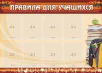 Стенд "Правила для учащихся" - fgospostavki.ru - Киров
